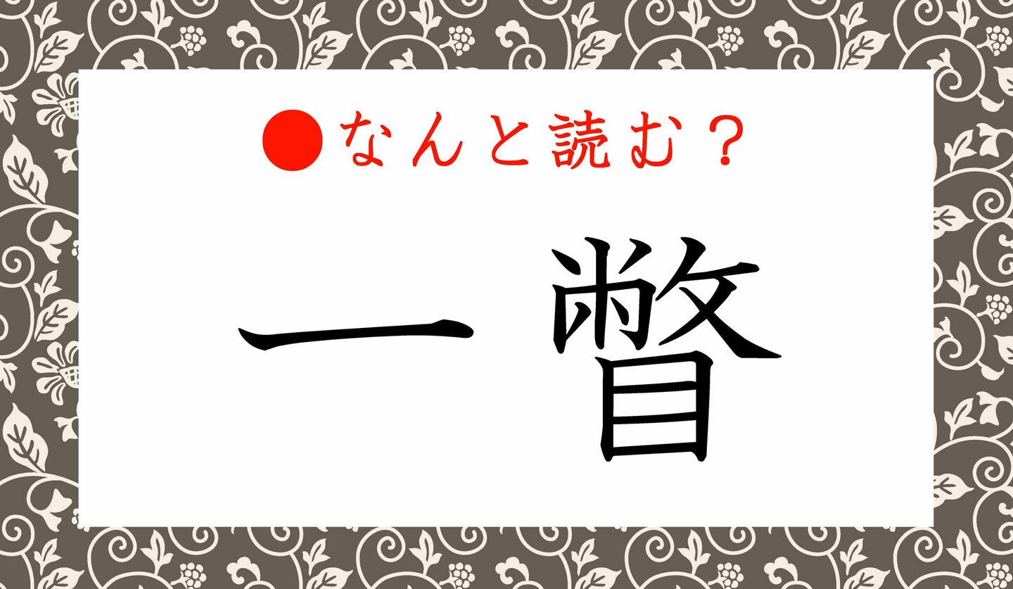 日本語クイズ　出題画像　難読漢字　「一瞥」なんと読む？