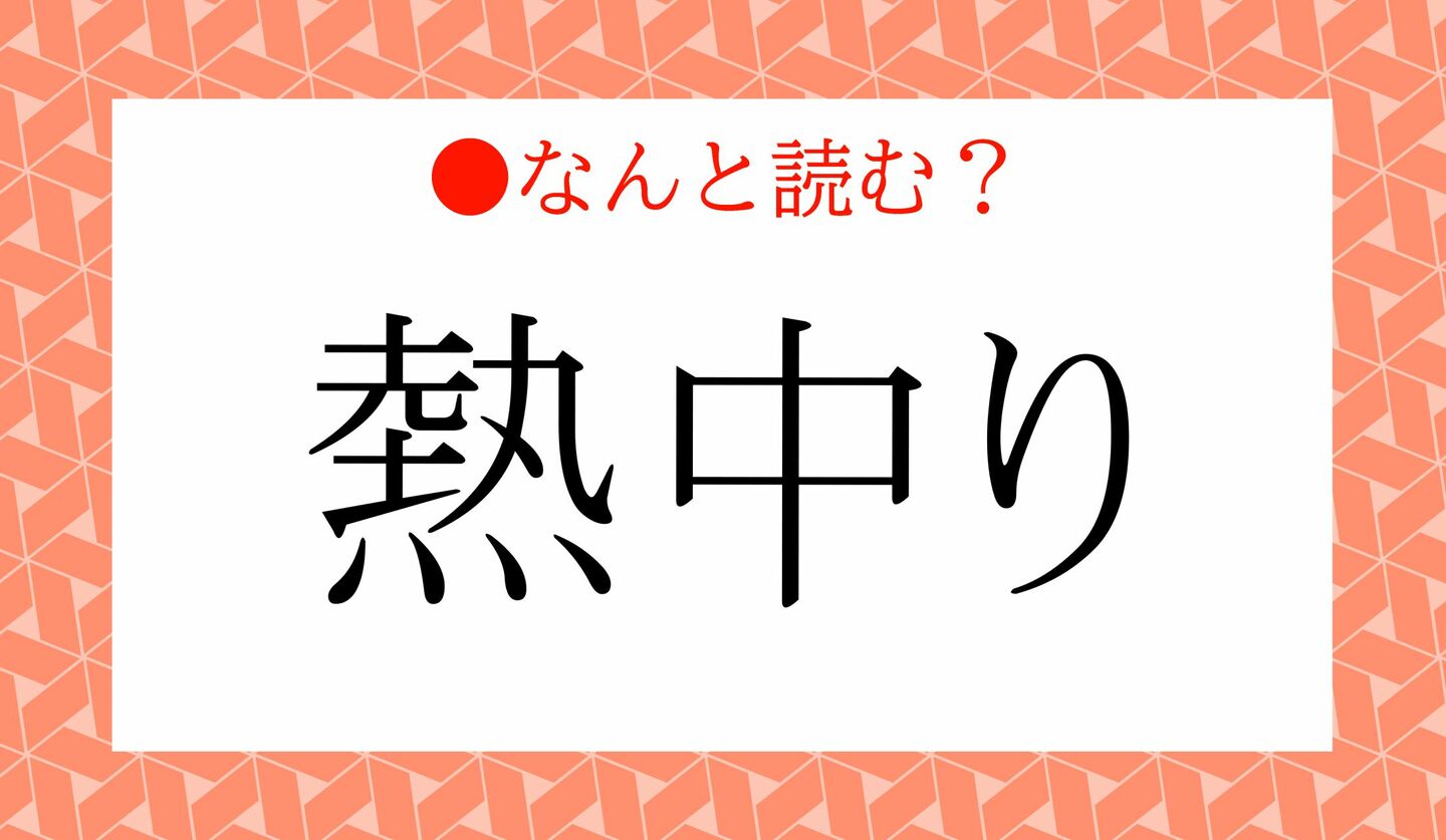 日本語クイズ　出題画像　難読漢字　「熱中り」なんと読む？