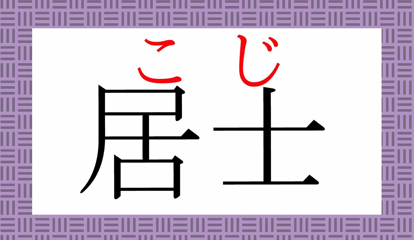 「きょじょうこう」ではありませんよ!「居丈高」ってなんと読む? | Precious.jp(プレシャス)