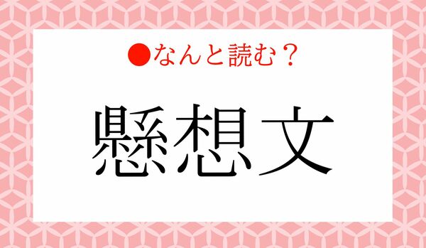 「けんそうぶん」ではありません！「懸想文」ってなんと読む？