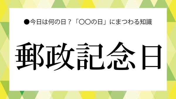 郵政記念日とは？意味・由来と日本の郵便制度の歩み〜知っておきたい基礎知識【大人の語彙力強化塾】