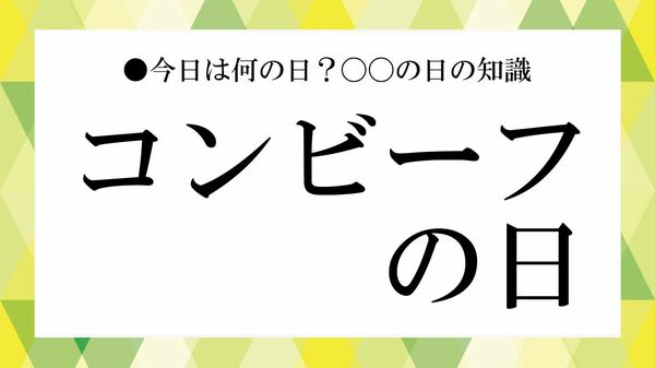 「コンビーフの日」とは?意味や由来、楽しみ方をやさしく解説【大人の語彙力強化塾】