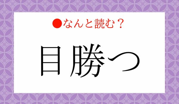 「めかつ」ではありません!「目勝つ」ってなんと読む?