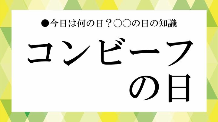コンビーフの日