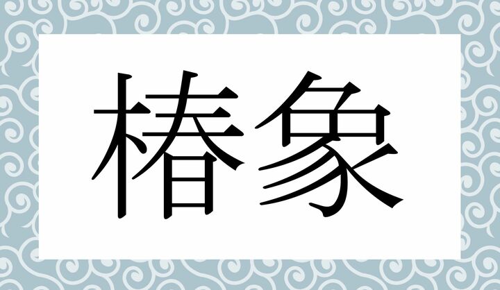 かな4文字です。