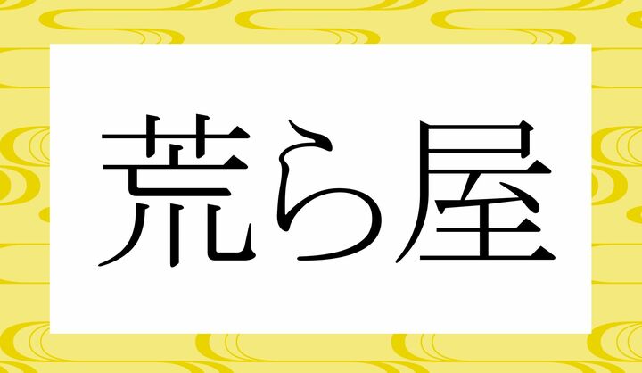 「○○ら○」。