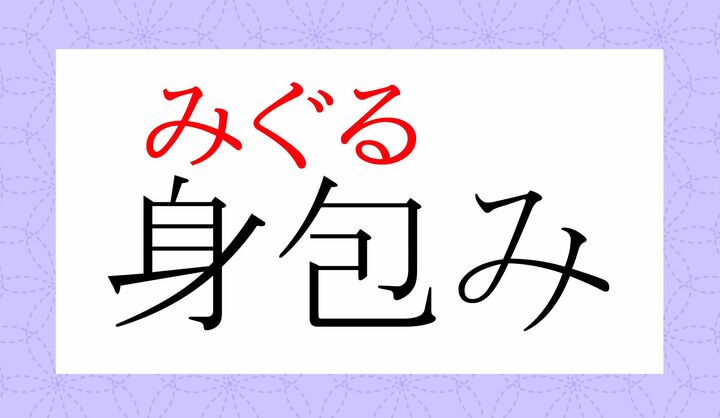「包」の表外読み(常用漢字表に掲載されない読みかた)に、「包む(くる-む)」がございます。