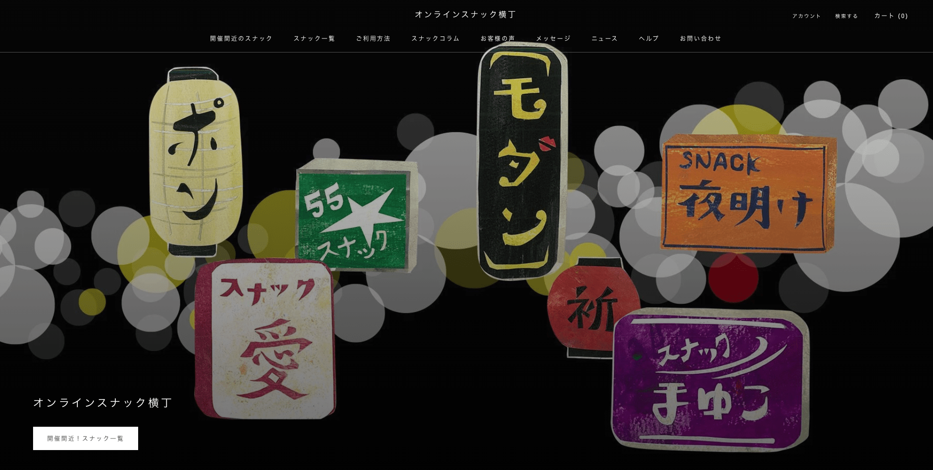 『オンラインスナック横丁』のトップ画面