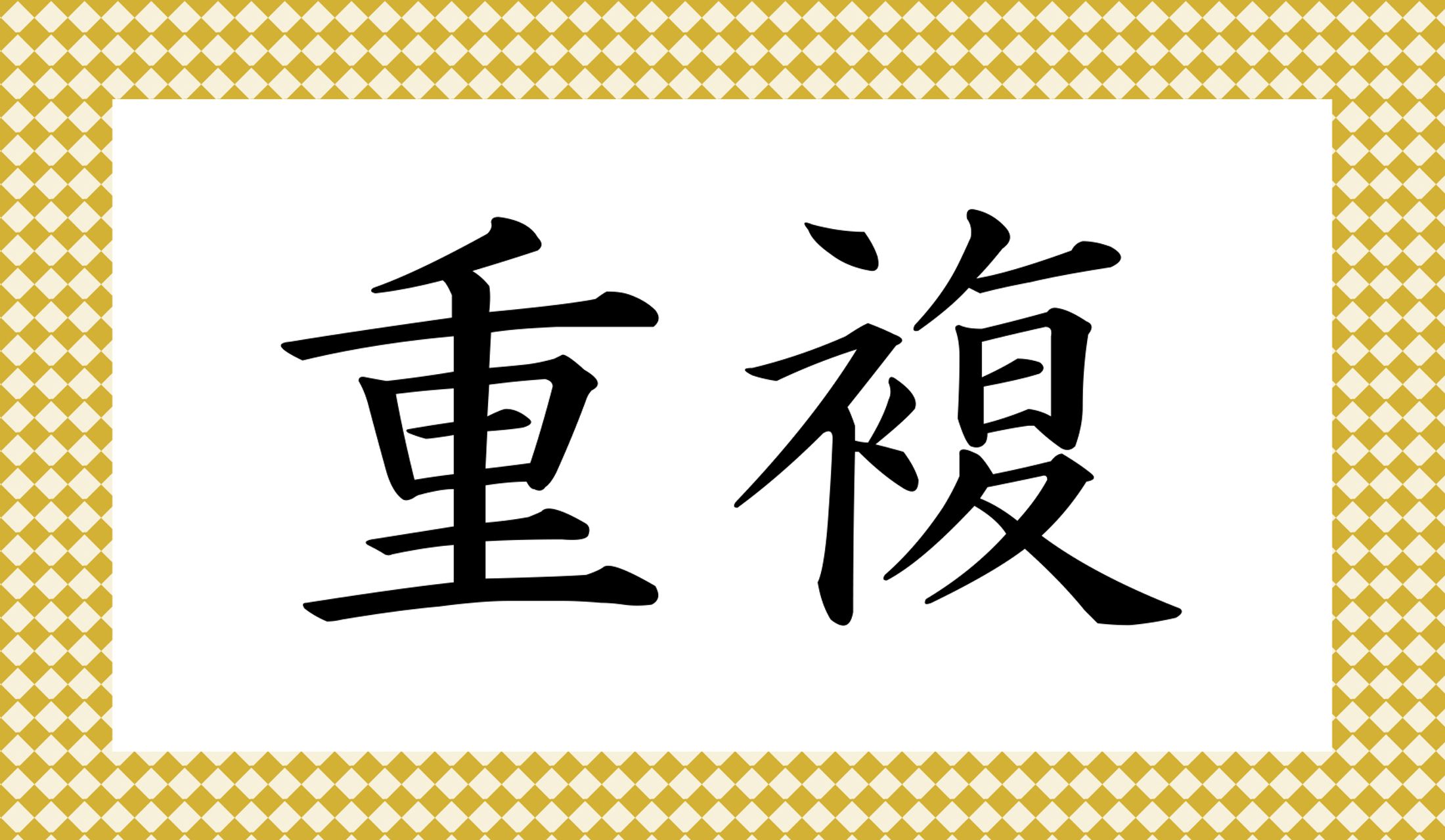 「重」という字の読み方がポイントです。
