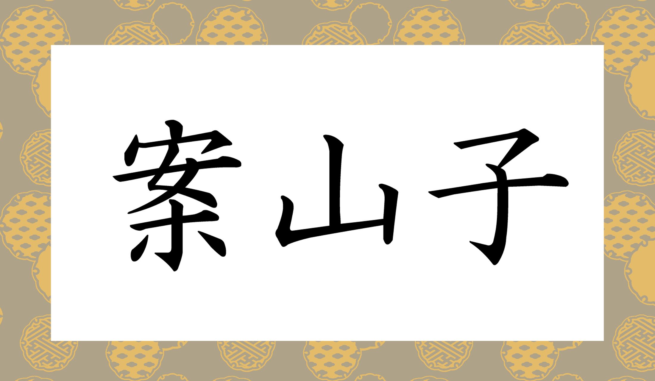 「○○○」と読み仮名3文字です。