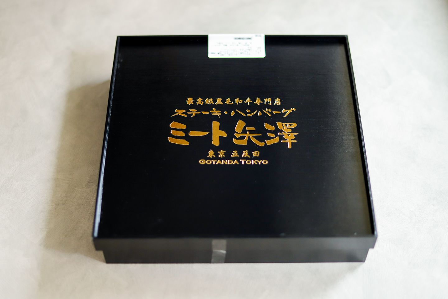 ミート矢澤「極味弁当」¥9,980(税込)