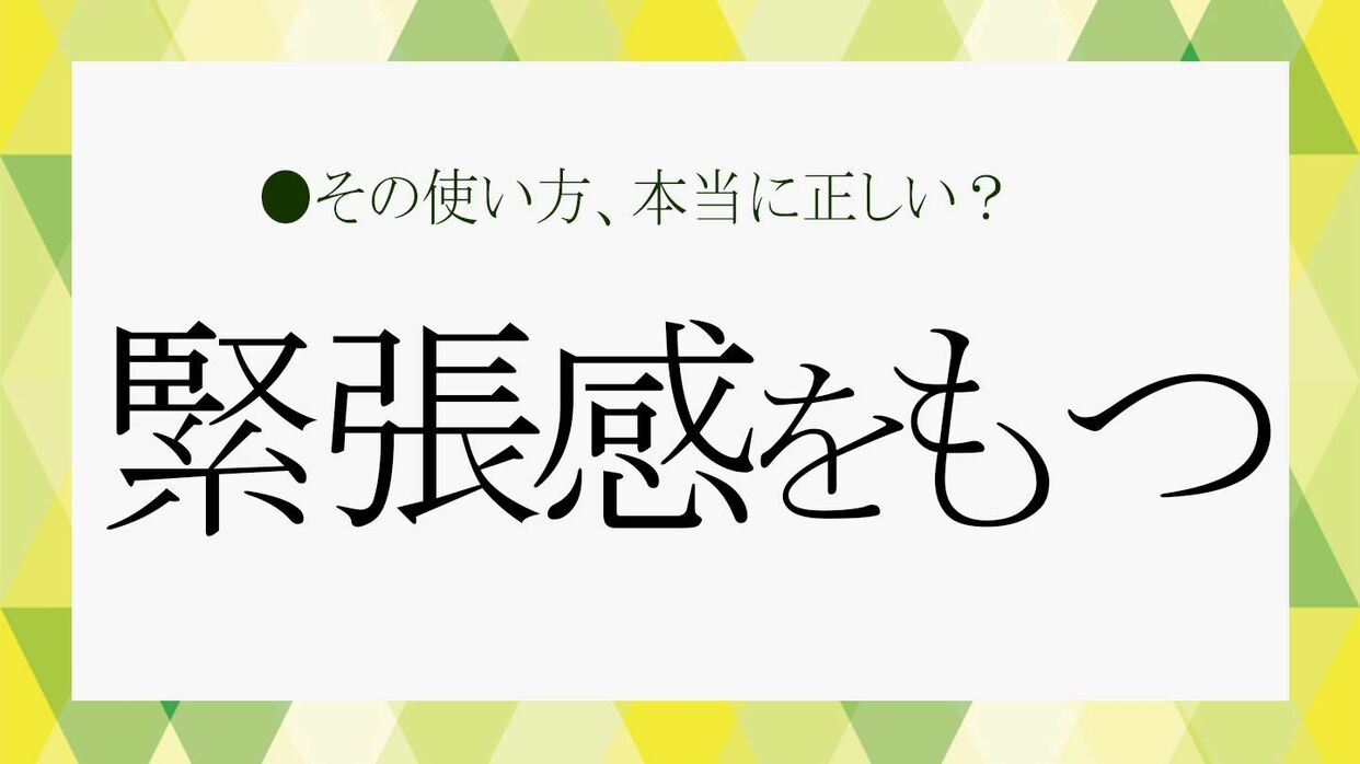 緊張感をもつ」とはどういう状態を言う？「緊張感」の使い方や英語表現などわかりやすく解説！【大人の語彙力強化塾594】 |  Precious.jp（プレシャス）