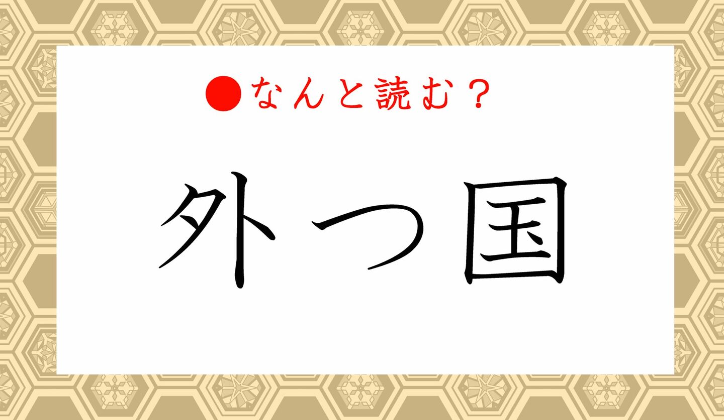 日本語クイズ　出題画像　難読漢字　「外つ国」なんと読む？　