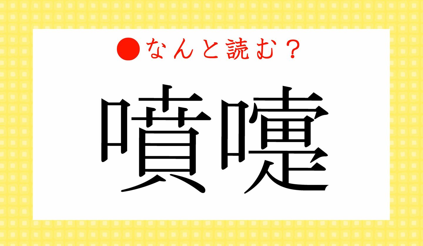 日本語クイズ　出題画像　難読漢字　「噴嚏」なんと読む？