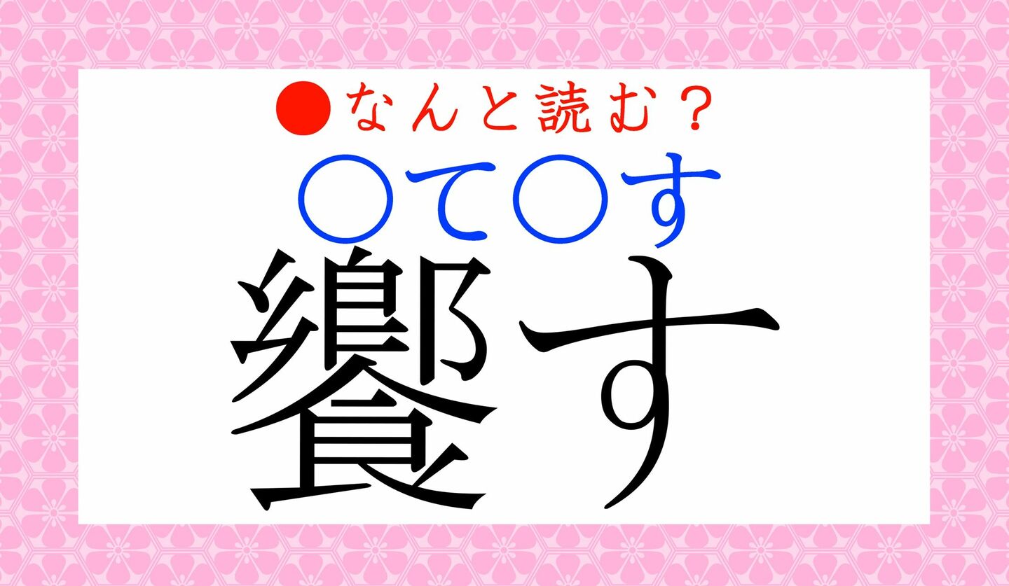 日本語クイズ　出題画像　難読漢字　「饗す（〇て〇す）」なんと読む？