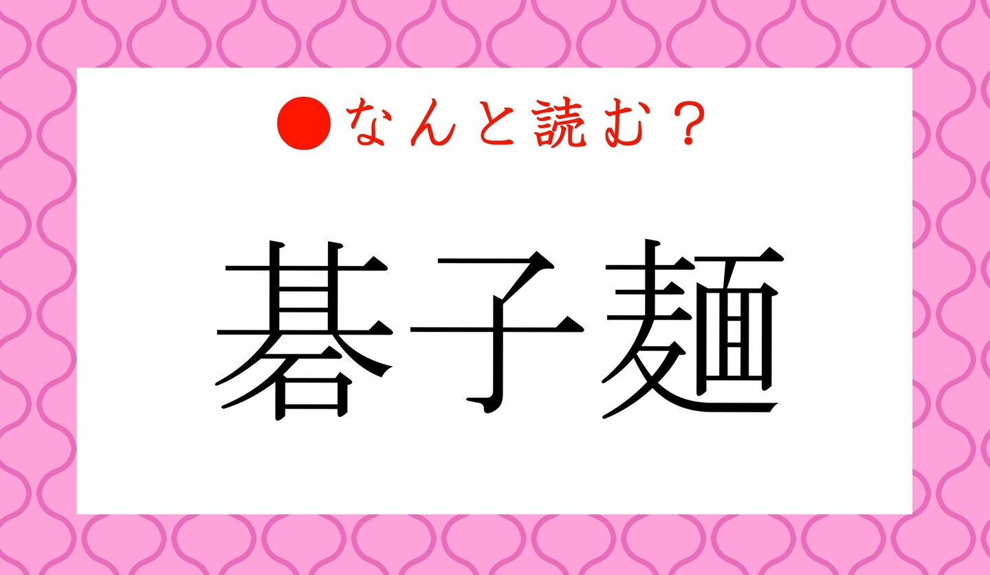日本語クイズ　出題画像　難読漢字　「碁子麺」なんと読む？