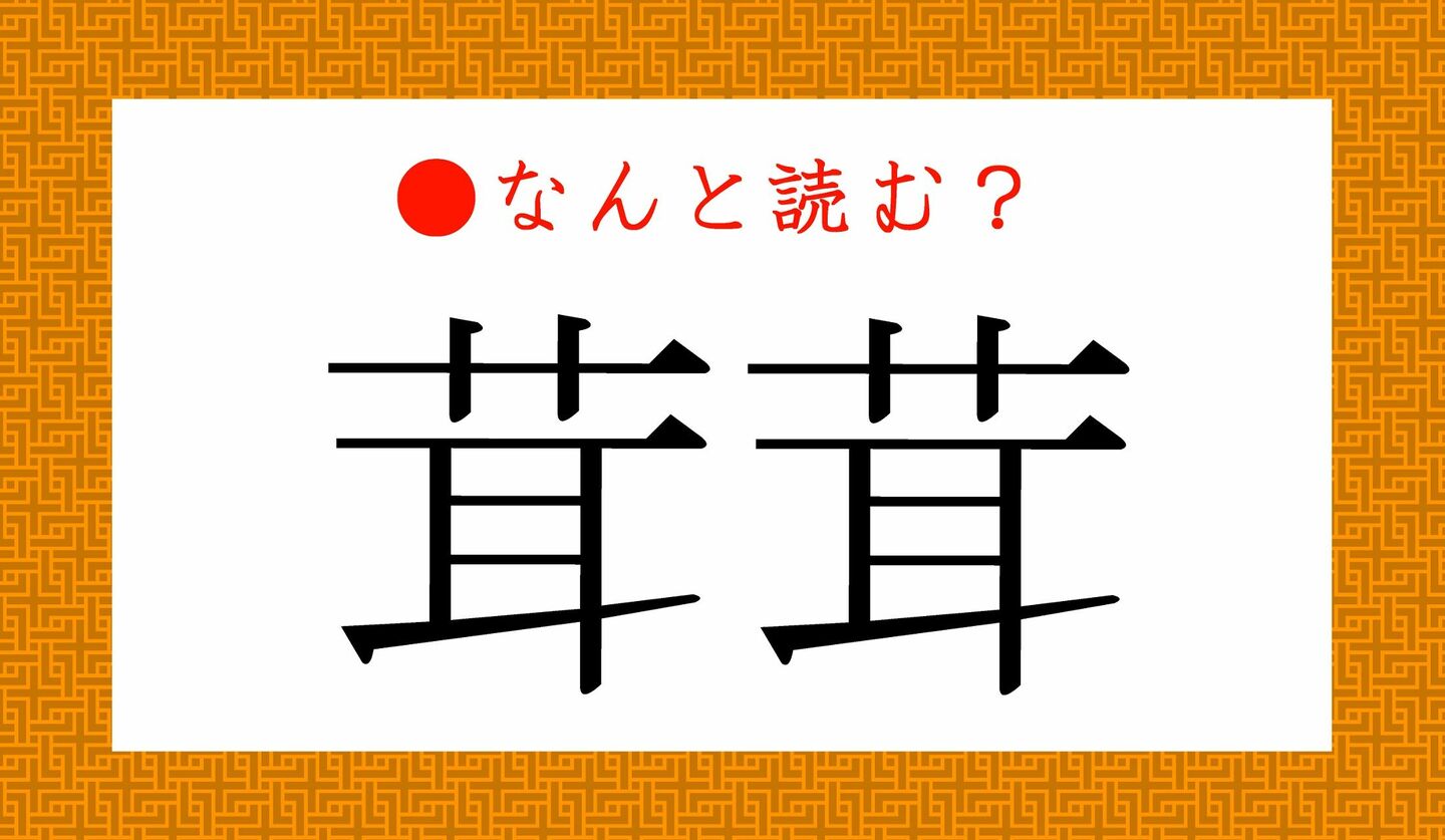 日本語クイズ　出題画像　難読漢字　「茸茸」なんと読む？