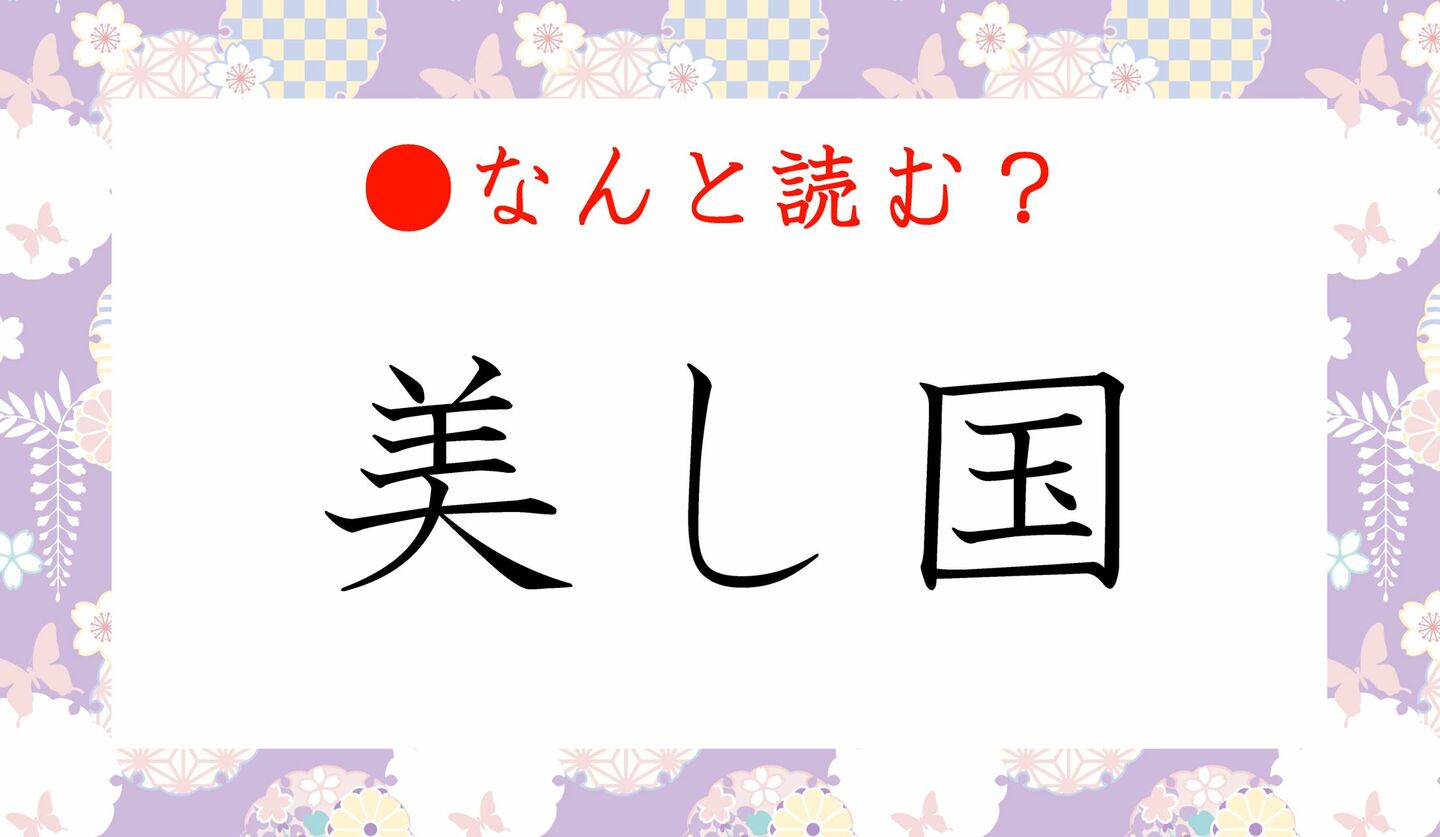 日本語クイズ　出題画像　難読漢字　「美し国」なんと読む？