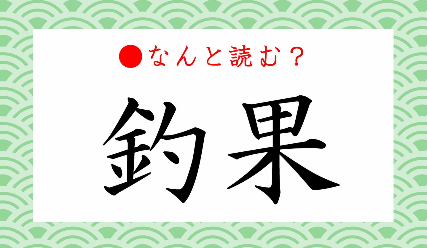 日本語クイズ　出題画像　難読漢字　「釣果」なんと読む？