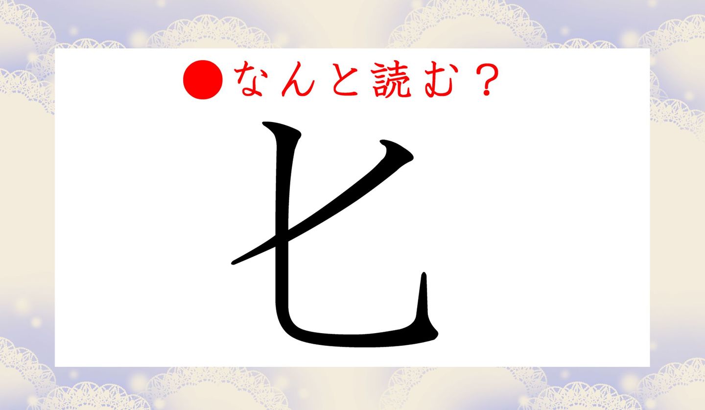 日本語クイズ出題画像　難読漢字「匕」　なんと読む？