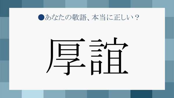 「厚誼」とは？読み方と意味、使い方を例文チェック！【大人の語彙力強化塾】