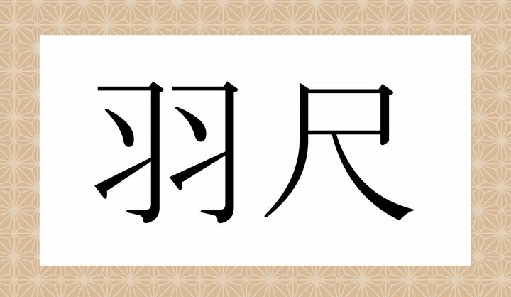 かな4文字です。