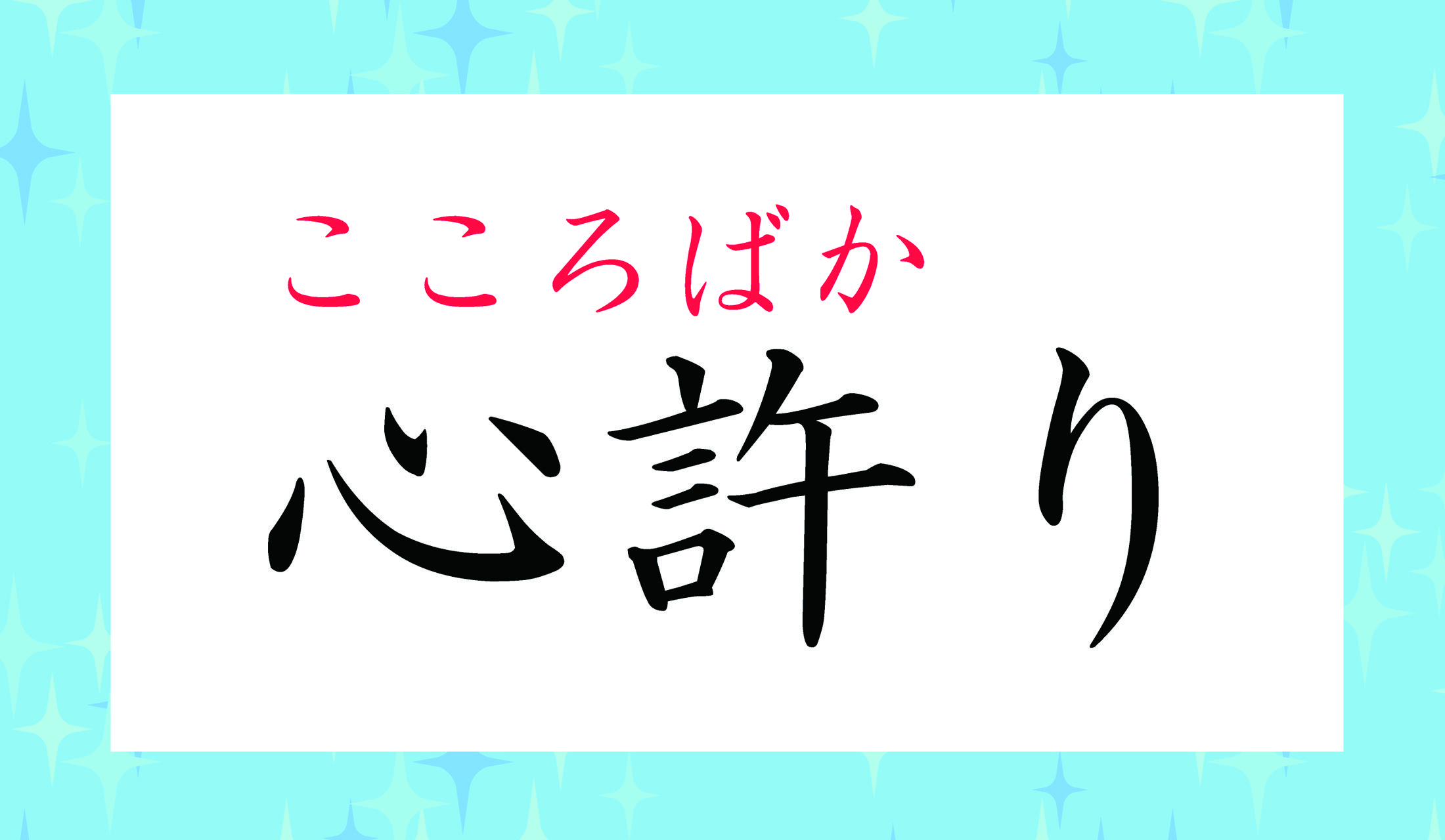 こんな字を書くのですね。ご存知でしたか?