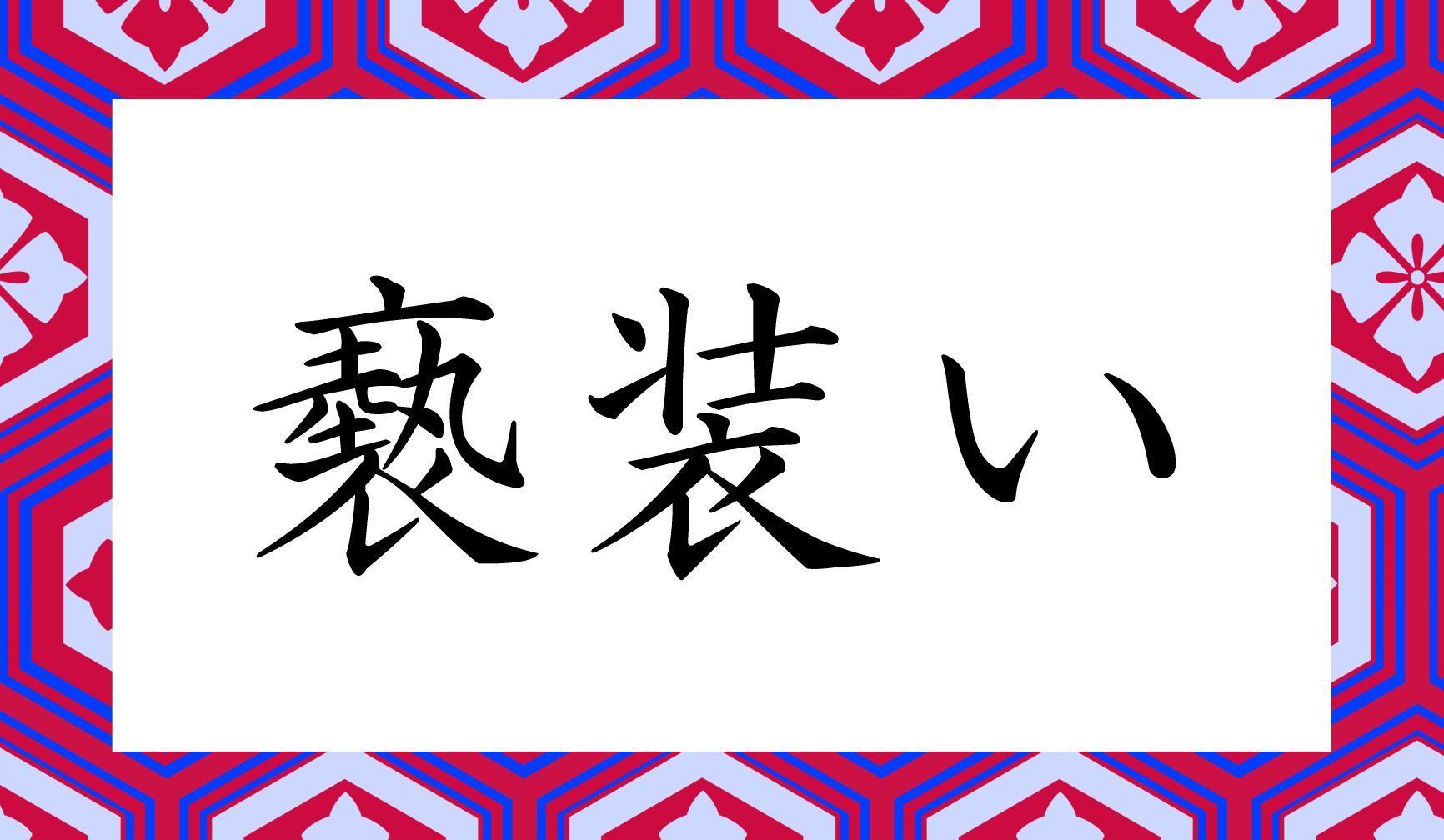 「○○○い」と読み仮名3文字です。超難問!