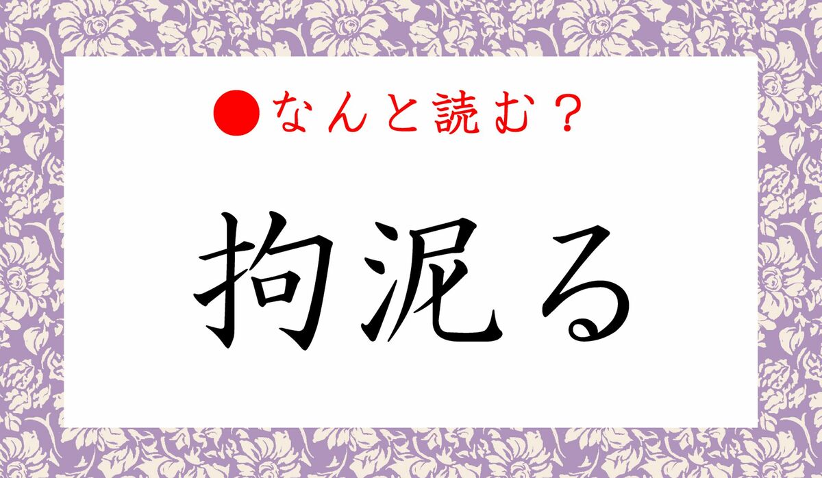 拘泥 する | 拘泥する 例文 – SJGZY