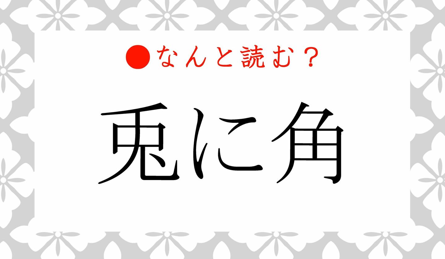 日本語クイズ　出題画像　難読漢字　「兎に角」なんと読む？