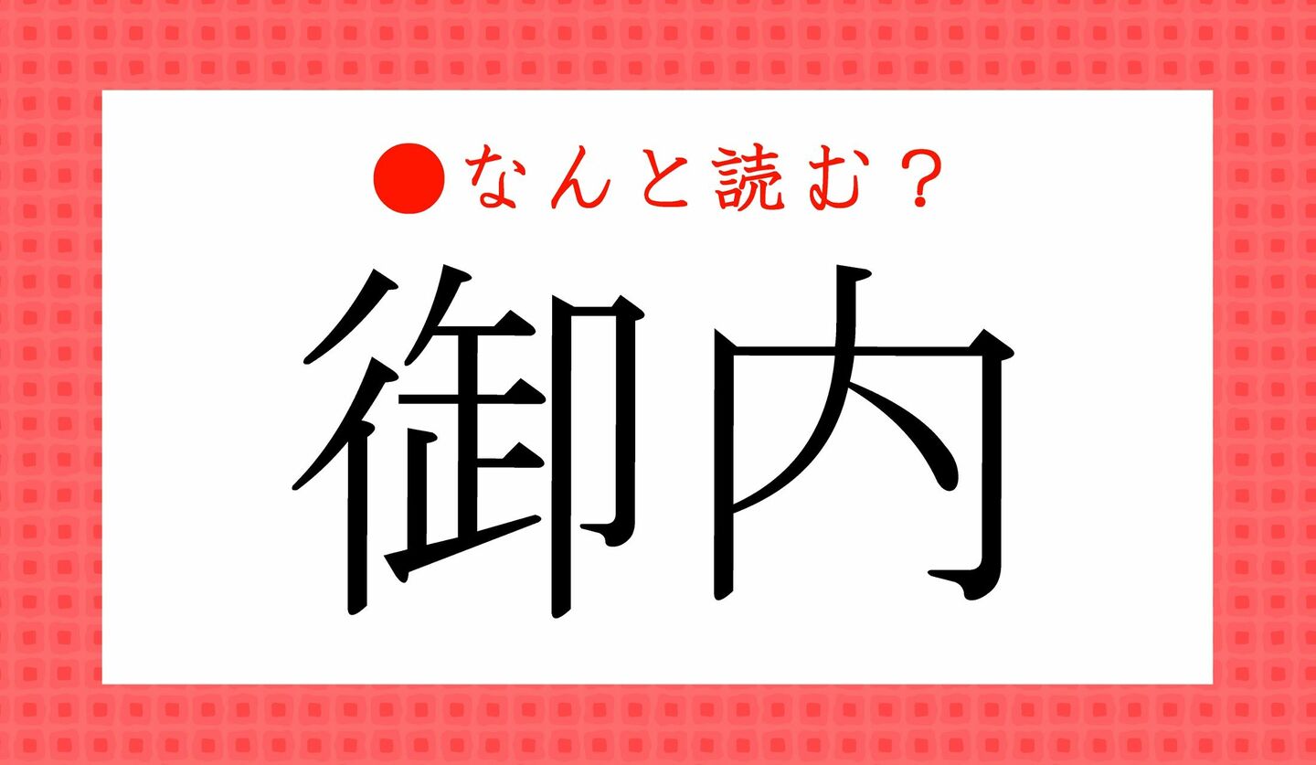 日本語クイズ　出題画像　難読漢字　「御内」なんと読む？