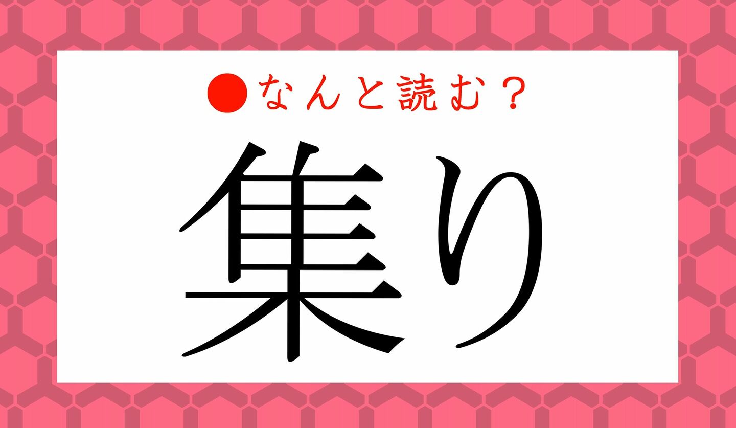 日本語クイズ　出題画像　難読漢字　「集り」なんと読む？