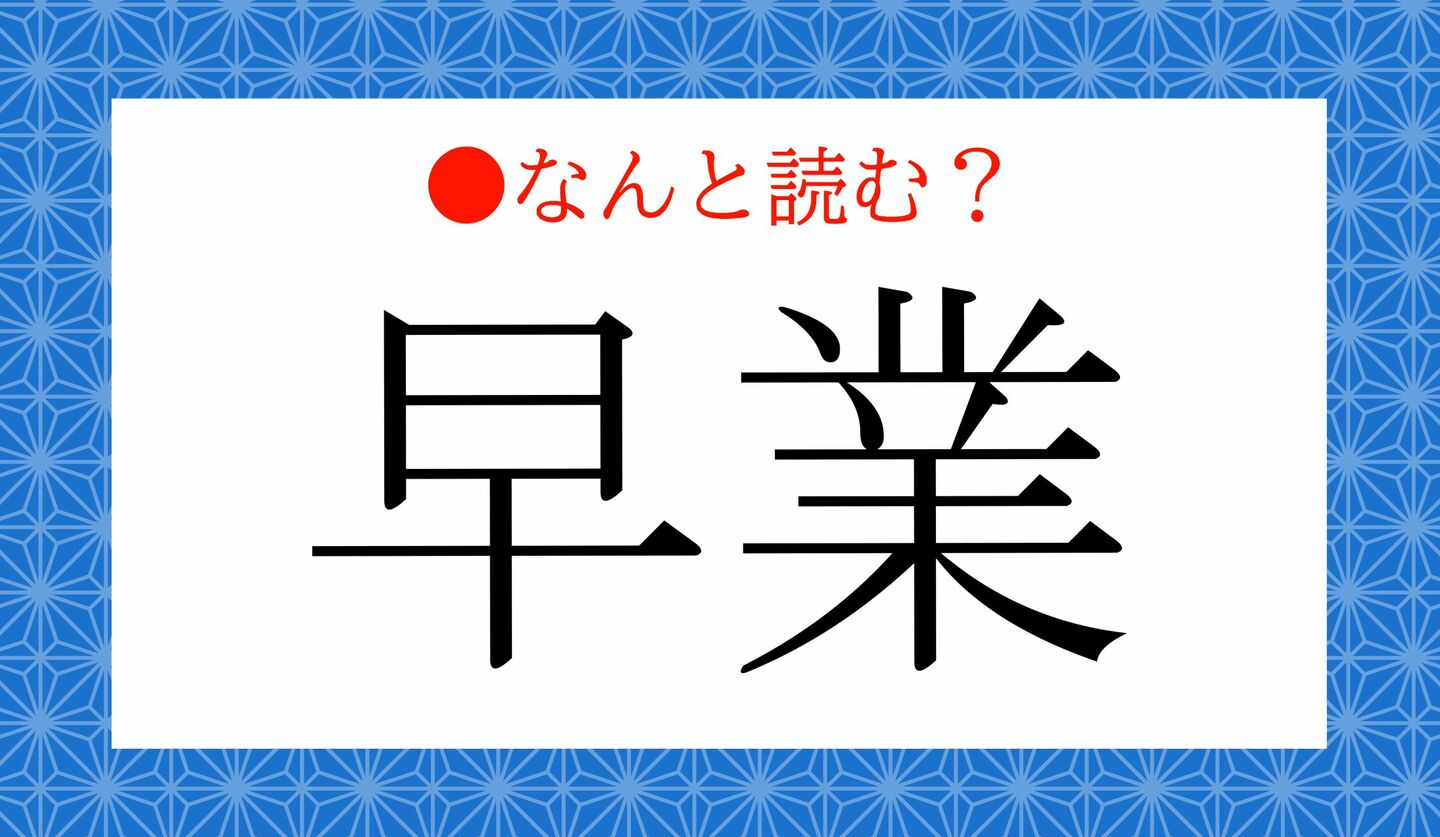 日本語クイズ　出題画像　難読漢字　「早業」なんと読む？