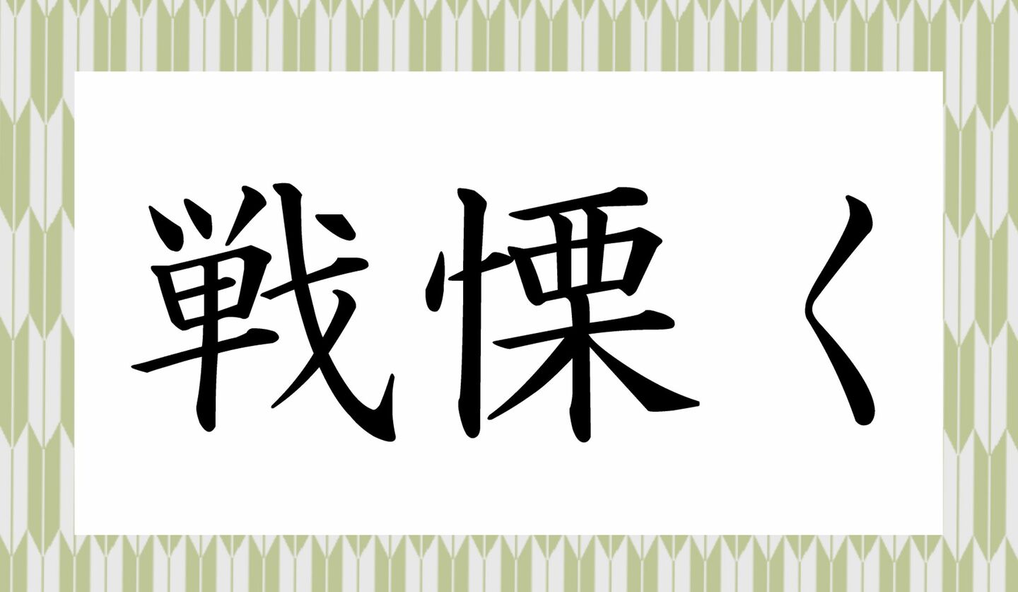 1ページ目|「戦ぐ」ってなんて読む?「たたかぐ」ではないですよ | Precious.jp(プレシャス)