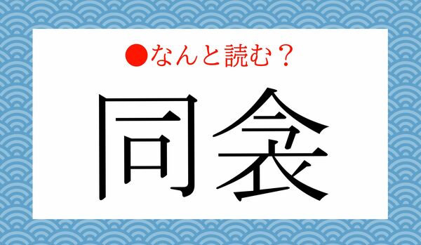 「どうこんい」ではないですよ！「同衾」ってなんと読む？