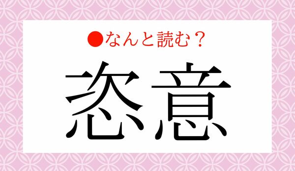 「じい」ではありません！「恣意」ってなんと読む？