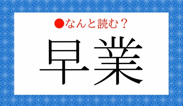 「そうぎょう」ではないですよ！「早業」ってなんと読む？