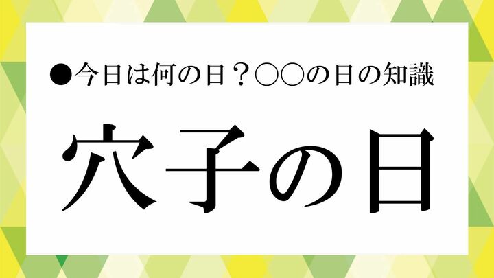穴子の日