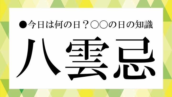 八雲忌
