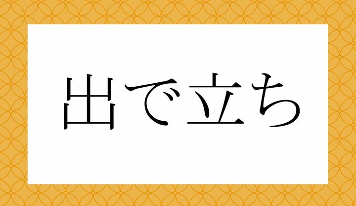 「○で○ち」。