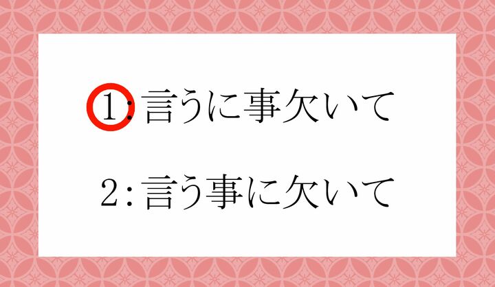 2は、よくある言い間違い・覚え間違いです。
