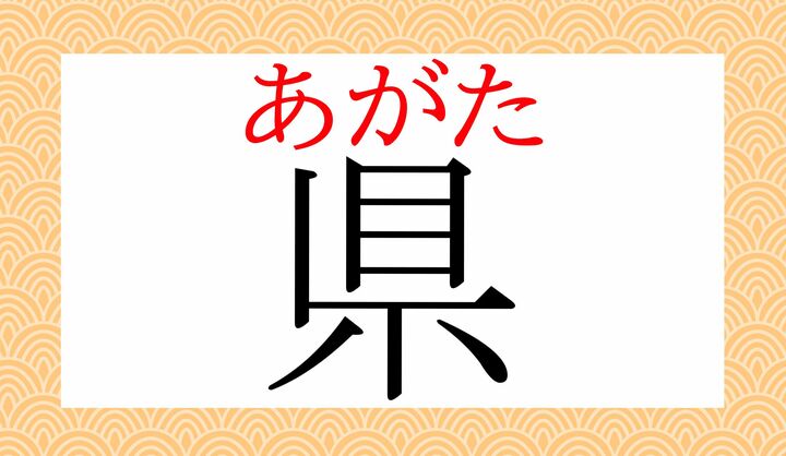 「県」の表外読み（常用漢字表に掲載されない読み方）です。