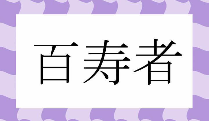 かな7文字です。