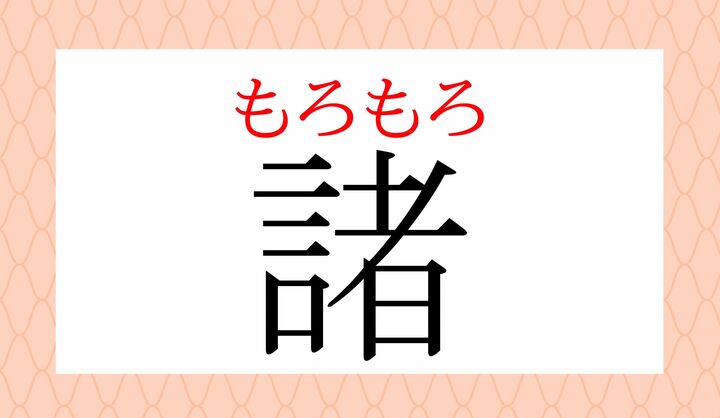 「諸（もろ）」とも読みますので、同じ読み・意味で「諸々（もろもろ）」と表記するケースもございます。