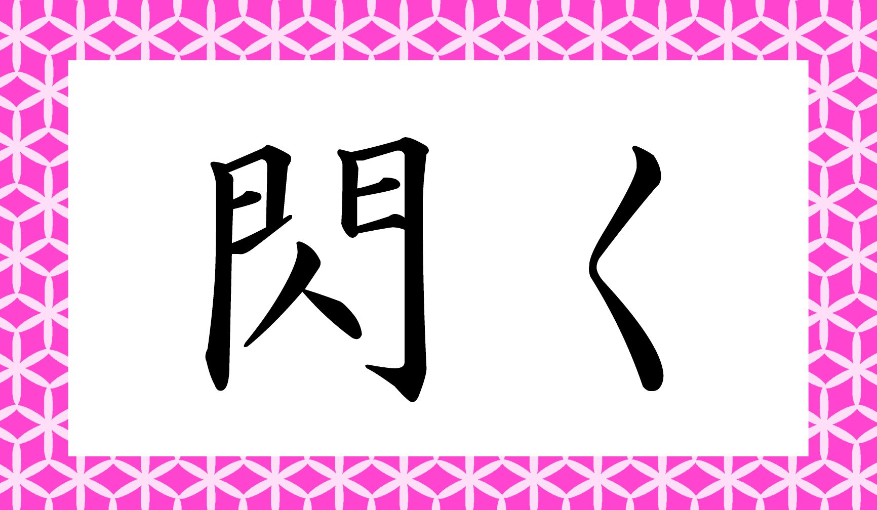 「○○○く」と読み仮名3文字です。