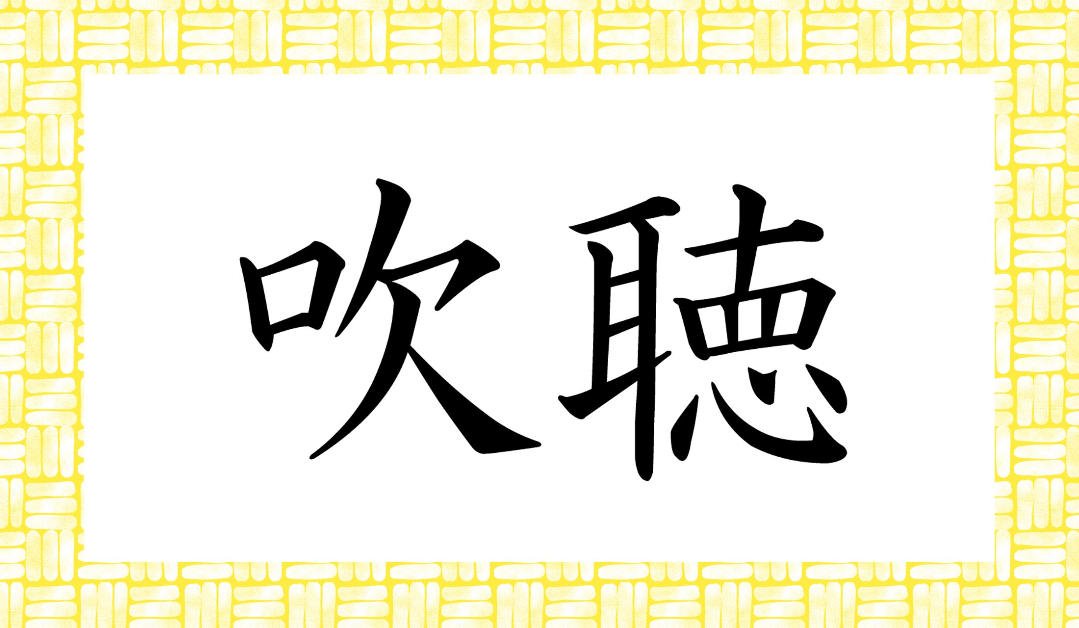 「吹」の読み方がポイントです。
