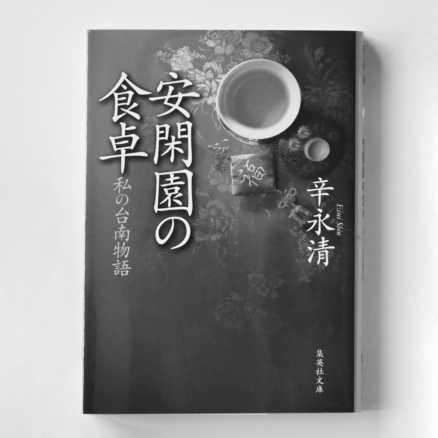『安閑園の食卓 私の台南物語』著=辛 永清 集英社 ¥640