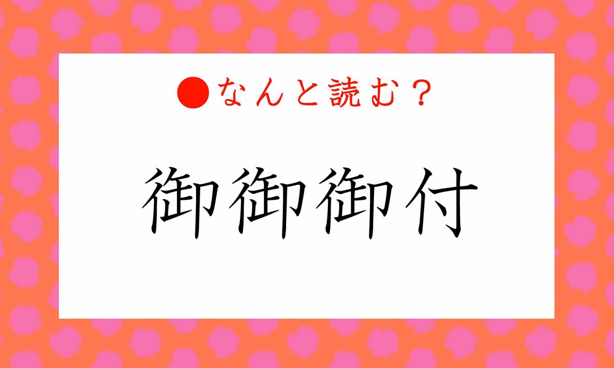 御御御付 御御御付」ってなんと読む？「おおおつく」？…いえいえ、お馴染みの