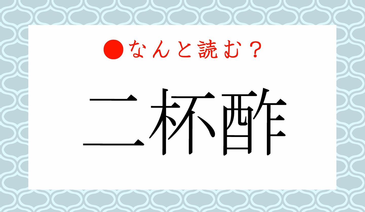 日本語クイズ　出題画像　難読漢字　「二杯酢」なんと読む？