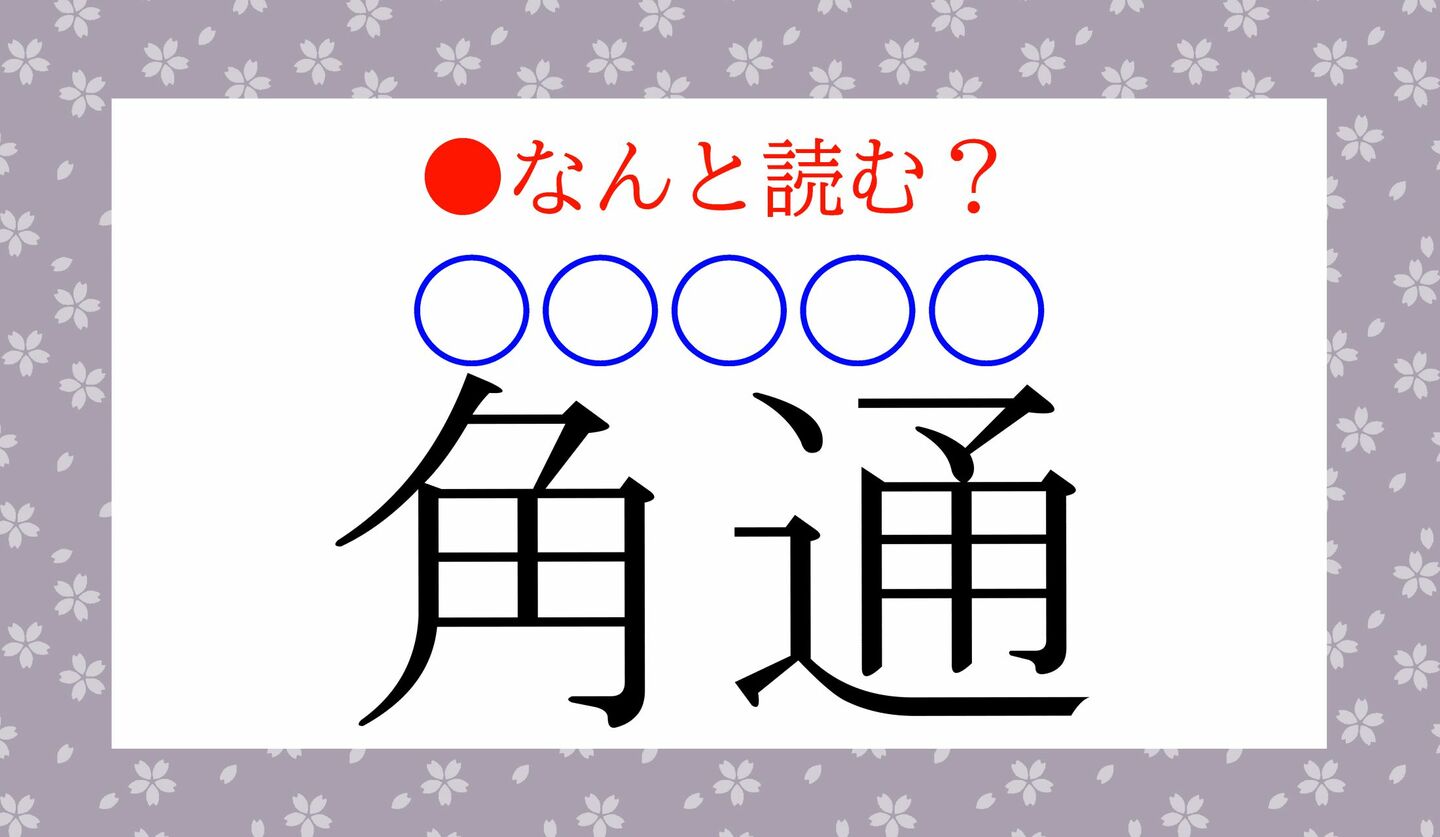 日本語クイズ　出題画像　難読漢字　「角通（○○○○○）」なんと読む？